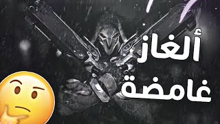 #اوفرواتش | اغرب 5 ألغاز حيرت الناس ؟ - سولجر قتل ريبر ?؟ | Overwatch