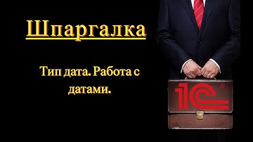 Тип дата. Работа с датами (Шпаргалка)