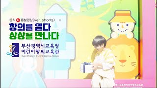 부산광역시교육청어린이창의교육관 영상