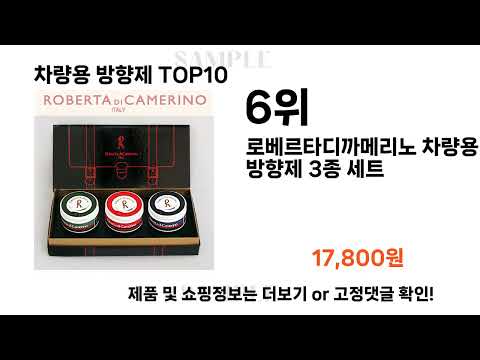 요즘대세 차량용 방향제 TOP10 l 잘나가는 인기상품 꿀매물 핫아이템 추천