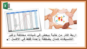 ازاى تربط اكتر من خلية في شيتات مختلفة وتغير التنسيقات  بضغطة واحدة فقط في الاكسل(معلومة هتفيدك )