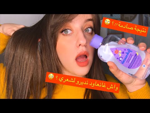جربت زيت جونسون لشعري لترطيب و لمعان نتيجة غير متوقعة 
