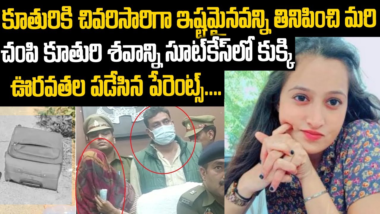 కూతురిని చంపడానికి పేరెంట్స్  వేసిన స్కెచ్ : ఆ కూతురు చేసిన తప్పేంటో తెలుసా?? | Telugu Waves