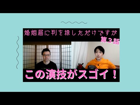 婚姻届に判を捺しただけですが第３話の演技をほめてほめてほめまくる！【この演技がスゴイ！】