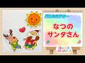 【知育 シアター シリーズ】夏のサンタさん ♪　繰り返し見て言葉をふやそう