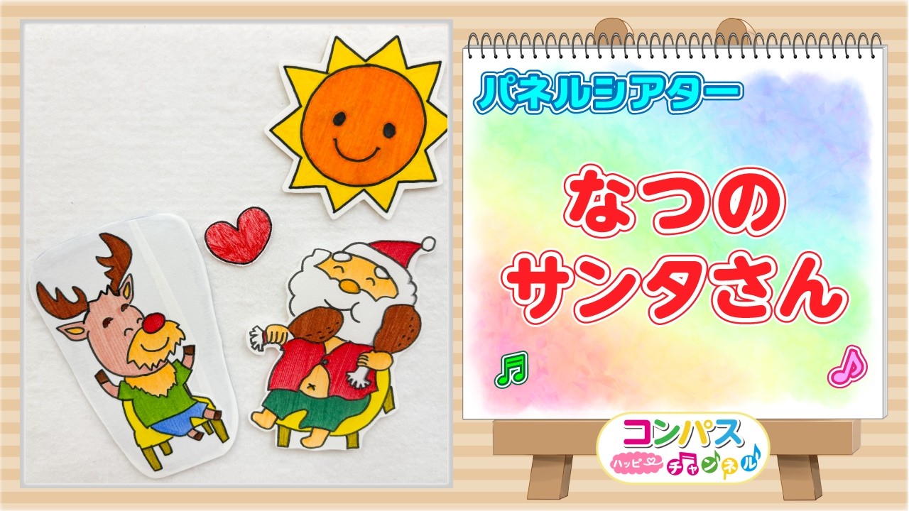 【知育 シアター シリーズ】夏のサンタさん ♪　繰り返し見て言葉をふやそう
