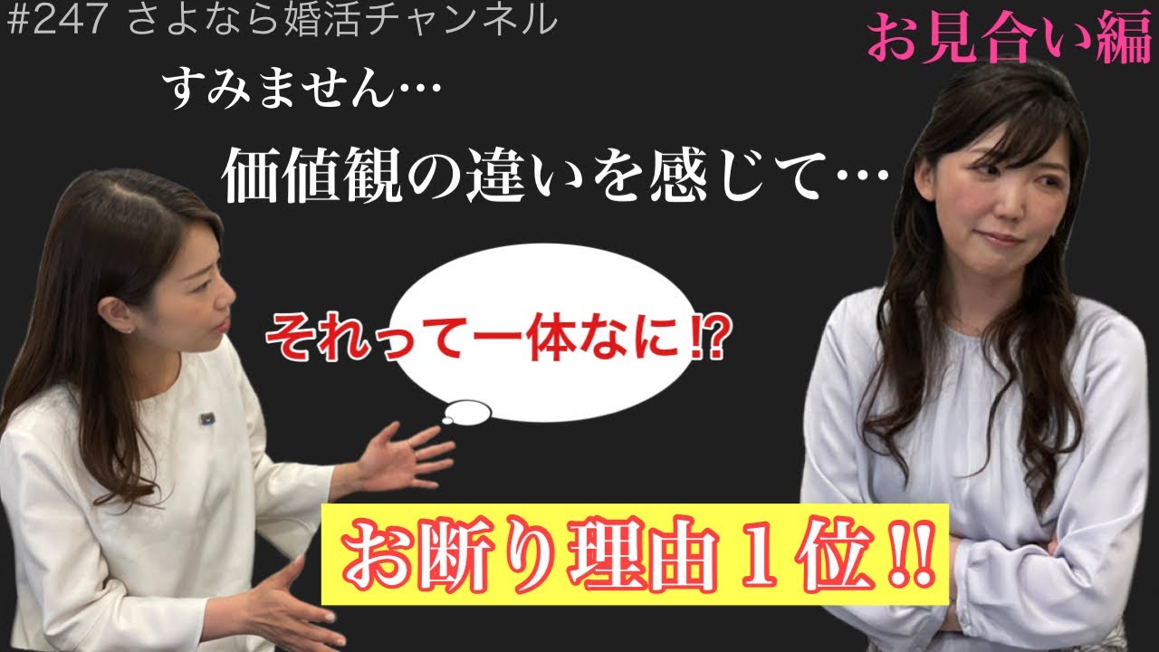 さよ婚＃247【婚活】お断り理由「価値観の違い」とはコレ！