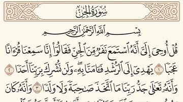 القران الكريم سورة الجن مكرره مكتوبه #صوت  Surat Al-Jin #سورة#الجن#مكرره#مكتوبه#ماهر#