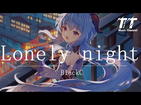Lonely night - BlackC『那又怎麽樣，不會怎麽樣 妳想怎麽樣，總有天我的歌他們也都會在舞臺下跟著唱』【動態歌詞Lyrics|高音質|video】