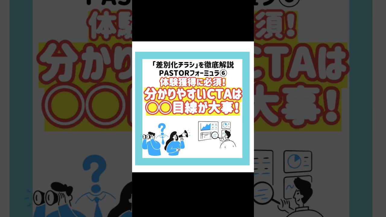 《生徒集客チラシ⑥》選ばれるCTAには目線が大切　#生徒募集 #生徒集客 #教室経営 #生徒を増やすコツ