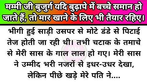 Hindi story/Mummy ji maar khane ke liye bhi taiyar rahiye/emotional story by Fam Plus