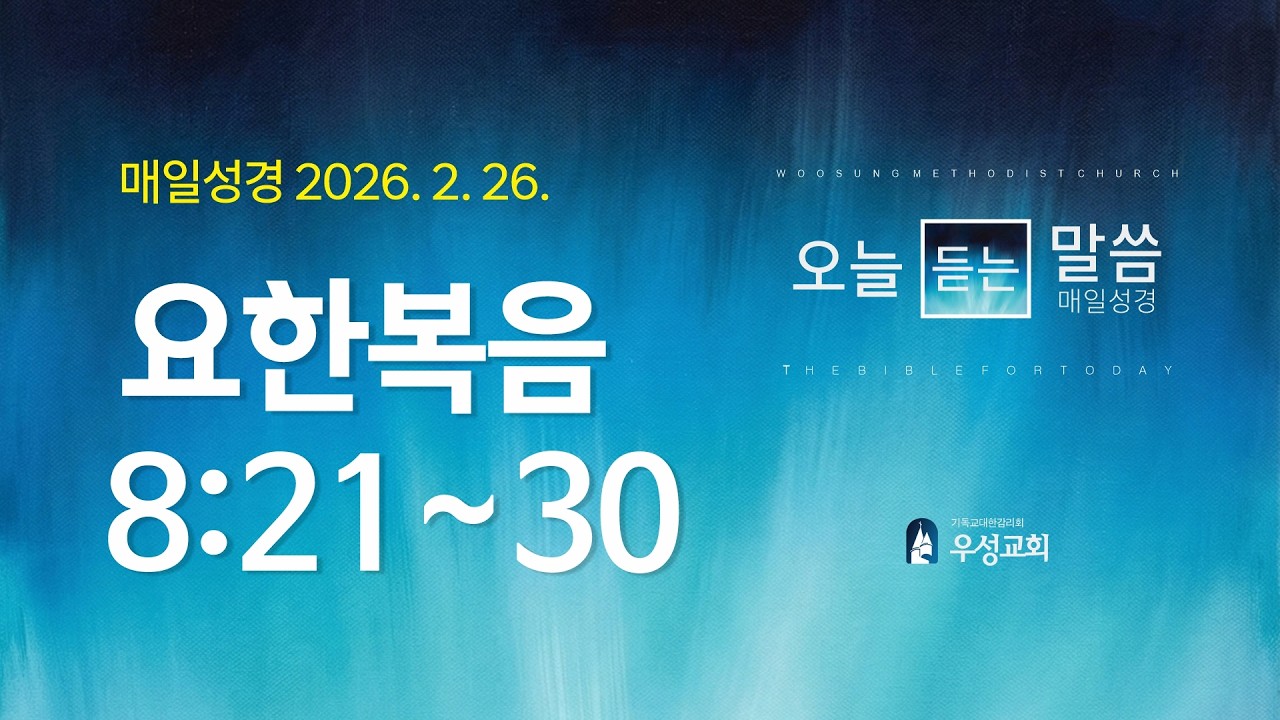 [매일성경] 요한복음 8:21~30 | 2026년 2월 26일 오늘듣는말씀