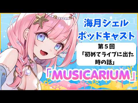 Vtuber海月シェルのポッドキャスト「MUSICARIUM」第5回「初めてライブに出た時の話」について #podcast #作業用bgm #雑談