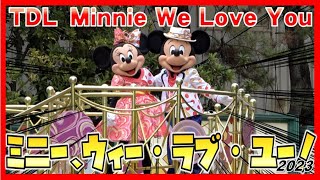 ºoº TDL 東京ディズニーランド  ミニー・ベスティーズ・バッシュ！ ミニー、ウィー・ラブ・ユー！ 2023 Minnie Besties Bash!, Minnie We Love You!