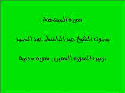 سورة الممتحنة بصوت الشيخ عبد الباسط عبد الصمد 