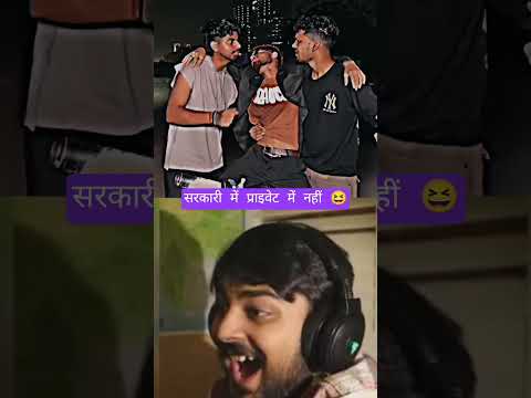 सरकारी में प्राइवेट में नहीं 😆 #funny #memehub #comedy