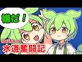 年末年始なんて関係ない!奴らは正月早々言いたい放題【水道奮闘記】