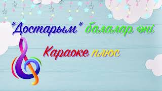 Достарым балалар әні Караоке плюс балаларға арналған ән