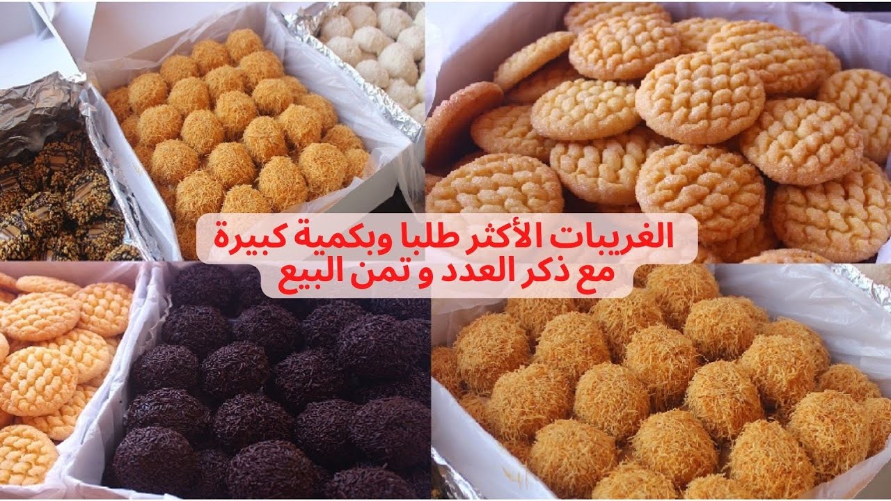 شكيلات د حلوة الأكثر طلبا عند لكليان فعيد الأضحى وبكمية كثيرة  غريبة رفايلو غريبة كراميل  غريبة شهدة