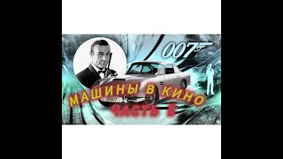 Автомобили-Актеры. Машины, которые снимались в кино Часть 1