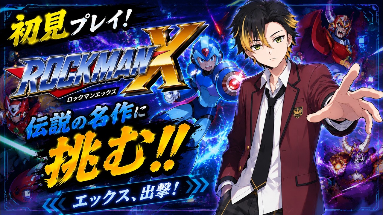 【Vtuber】ロックマンを学ぶにはロックマンをやるしかないのでは?#6【ロックマンX3】