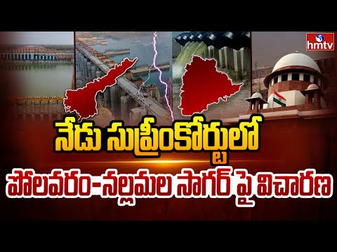 నేడు సుప్రీంకోర్టులో పోలవరం-నల్లమల సాగర్ పై విచారణ | Polavaram-Nallamala Sagar Case Hearing  | hmtv - HMTVNEWS