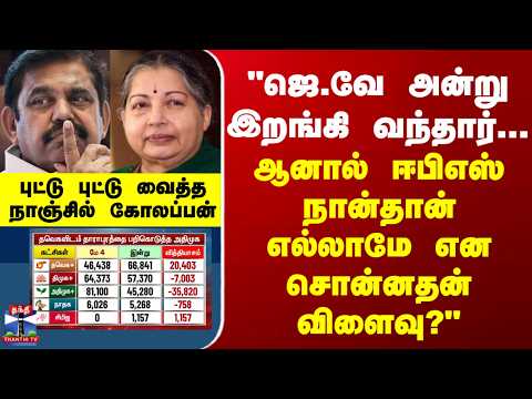 By Election Results 2026 | "ஜெ.வே இறங்கி வந்தார்..ஆனால் ஈபிஎஸ் நான்தான் எல்லாமே என சொன்னதன் விளைவு?"