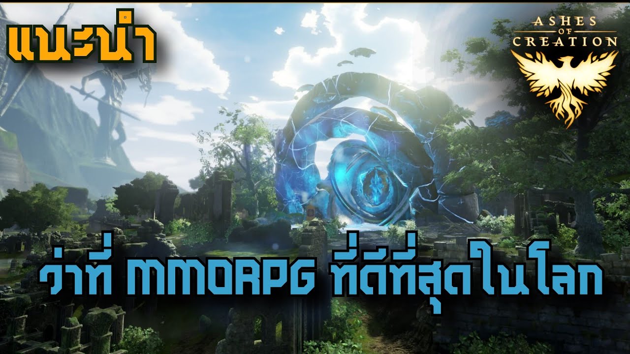 ashes of creation ไทย  New 2022  [แนะนำ]หรือนี่จะเป็น MMORPG ที่ดีที่สุดที่โลกเคยมีมา - Ashes Of Creation ( ไทย )