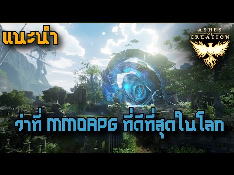 [แนะนำ]หรือนี่จะเป็น MMORPG ที่ดีที่สุดที่โลกเคยมีมา - Ashes Of Creation ( ไทย )