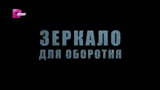 ДУМАЛА, ЧТО ВСТРЕТИЛА НАСТОЯЩЕГО ПРИНЦА, А ОН ОКАЗАЛСЯ... //ЗЕРКАЛО ДЛЯ ОБОРОТНЯ // 1 и 2 СЕРИЯ