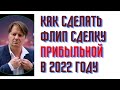 Как сделать флип сделку прибыльной в 2022 году