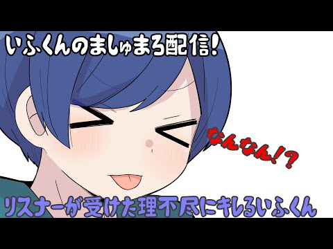 いふくんのましゅまろ配信！リスナーが受けた理不尽にキレるいふくん【いれいす切り抜き】