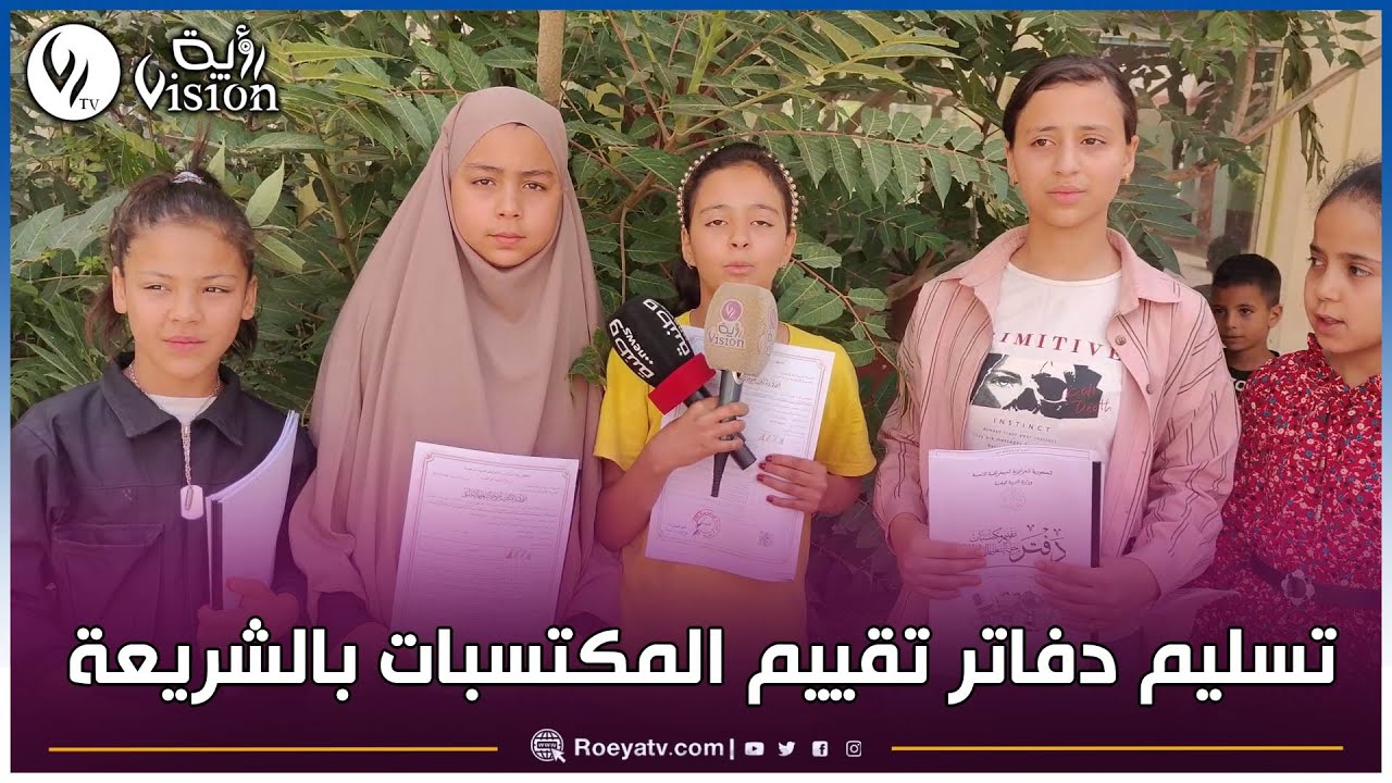 شاهد.. مدرسة حراث الطاهر بتبسة تنظم يوما مفتوحا لتسليم دفاتر تقييم مكتسبات مرحلة التعليم الابتدائي