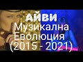 IVY Айви Музикална Еволюция 2015 2021