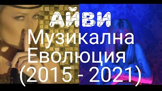 IVY / Айви - Музикална Еволюция (2015 - 2021) Resimi