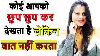 कोई आपको चुपके चुपके क्यों देखता है 🙈 ll Ladki Dekhti hai par baat nahi karte ll Relationship advice