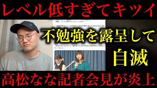 【たかまつなな】守りたいのは左翼教師の権利ですか？謎の記者会見が大炎上。教育に関わるの辞めてください…【政治ネタ】