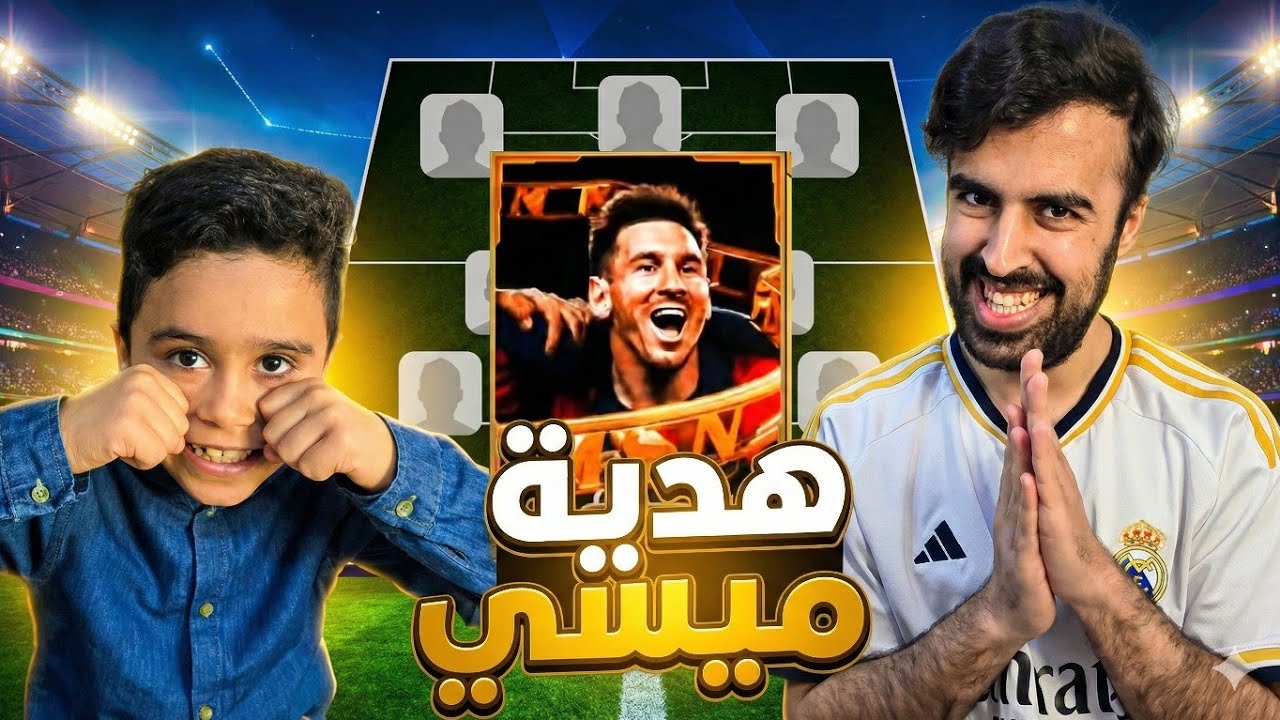 حذفت حساب اخوي الصغير  شوف شصار 😱  اهديتة حساب جديد 🔥 eFootbal2026