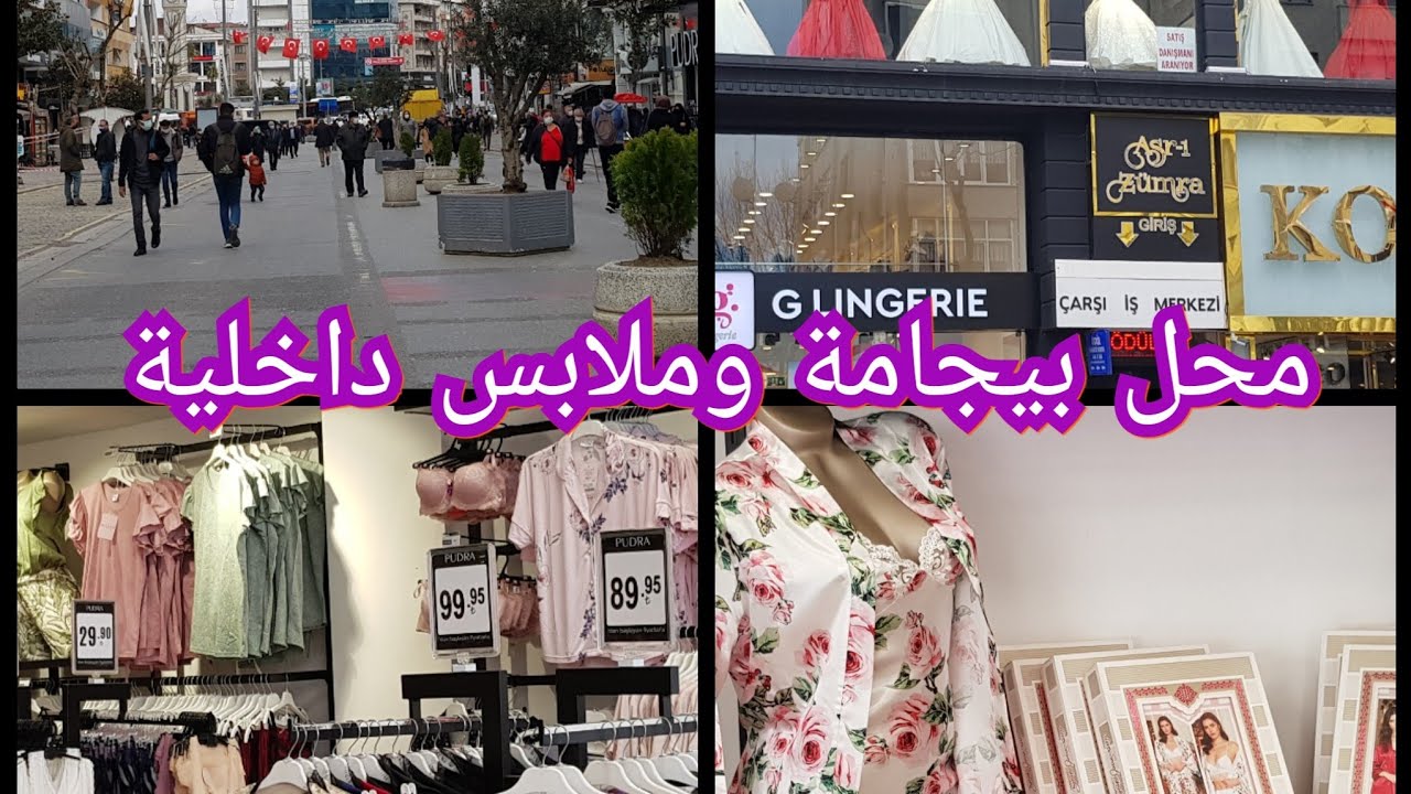 اسطنبول.🇹🇷شارع العمرانية محلات للتسوق من ملابس داخلية بيجاما 👙والأسعار جد رخيصة 👍