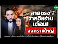 สายตรงจากอิหร่าน เตือน! สงครามใหญ่  - Money Chat Thailand I ดร.เลอพงษ์ ซาร์ยีด