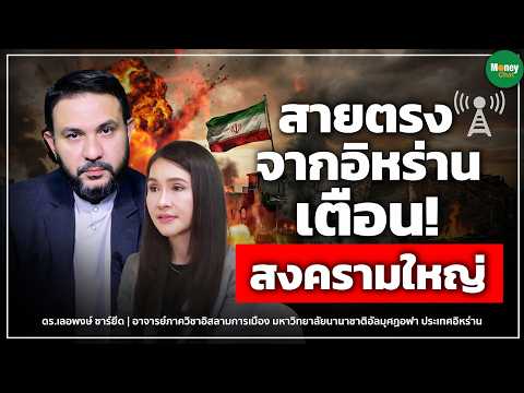 สายตรงจากอิหร่าน เตือน! สงครามใหญ่ - Money Chat Thailand I ดร.เลอพงษ์ ซาร์ยีด