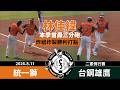 【漁夫二軍戰報】20260811 統一獅 vs 台鋼雄鷹 - 林佳緯三分砲本季首轟4打點！林祖傑陽春砲+勝利打點！