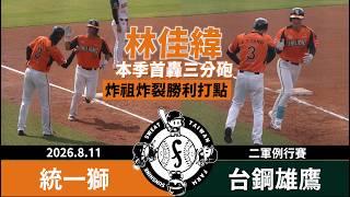 【漁夫二軍戰報】20260811 統一獅 vs 台鋼雄鷹 - 林佳緯三分砲本季首轟4打點!林祖傑陽春砲+勝利打點!
