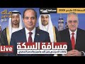 مسافة السكة ولقاء السيسي وبن زايد وتميم والدعم المصري