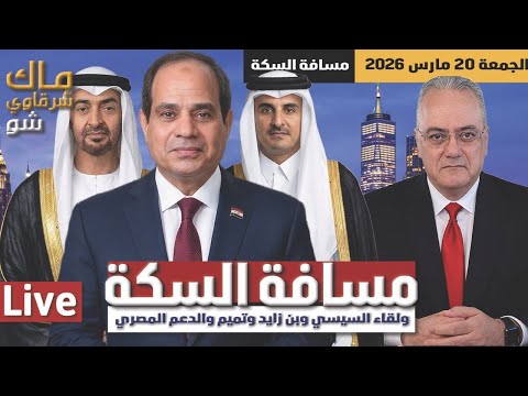 مسافة السكة ولقاء السيسي وبن زايد وتميم والدعم المصري
