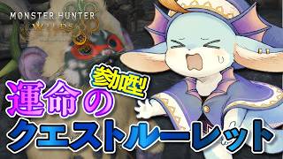 【#参加型 モンハンワイルズ】何が出るかは運次第！？クエストルーレットで狩りに行くー！！【初見さん歓迎】【#新人Vtuber / #水乃うろこ】
