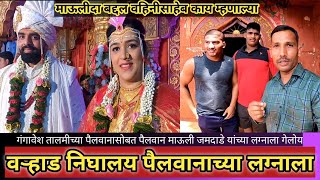 wrestler mauli jamdade pre-wedding shoot | माऊली जमदाडे यांचा लग्न सोहळा