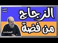 الشيخ بسام جرار قوارير من فضة