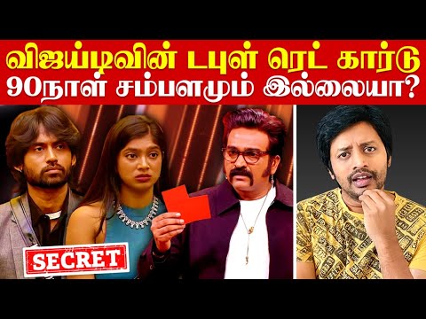 Vj பாரு ❌ கம்ரூ 90 Days Salary Vijay Television  தராதா ?| Bigg boss 9 | Sha boo three | Rj Sha