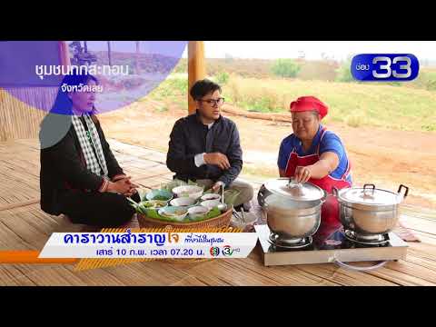 Spot Promote ตอน 50 ชุมชนกกสะทอน จ.เลย ออกอากาศวันที่ 10 กุมภาพันธ์ 2561